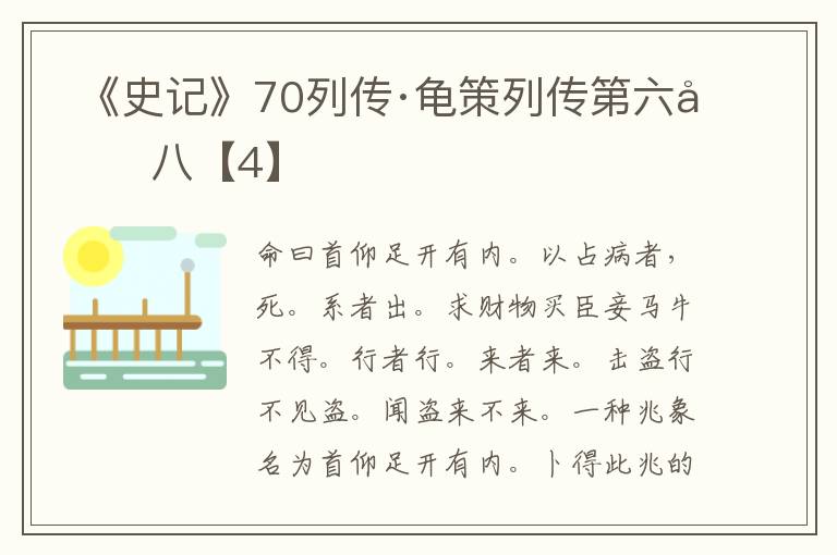  《史记》70列传·龟策列传第六十八【4】