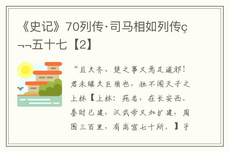 《史记》70列传·司马相如列传第五十七【2】