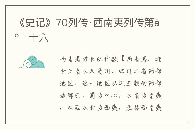 《史记》70列传·西南夷列传第五十六