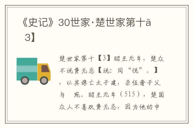  《史记》30世家·楚世家第十【3】