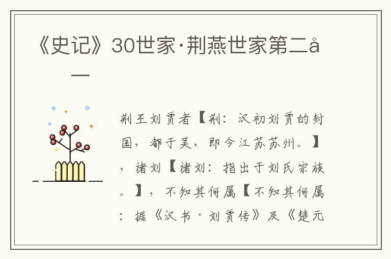《史记》30世家·荆燕世家第二十一