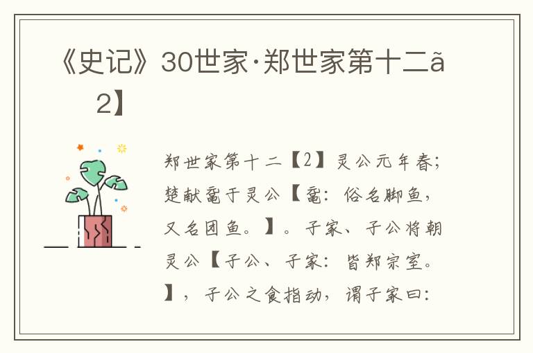  《史记》30世家·郑世家第十二【2】