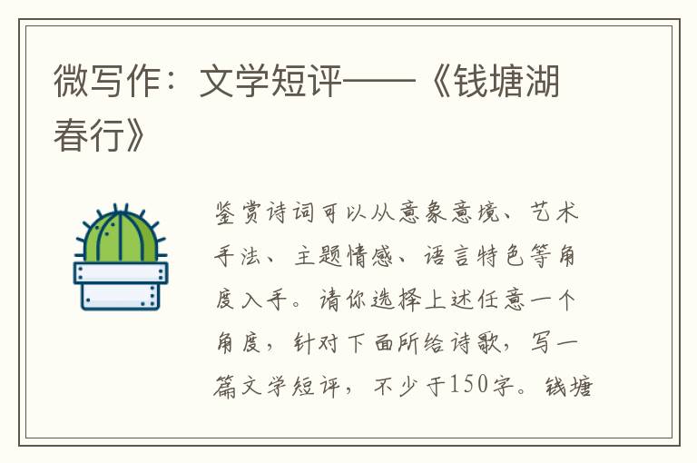 微写作：文学短评——《钱塘湖春行》