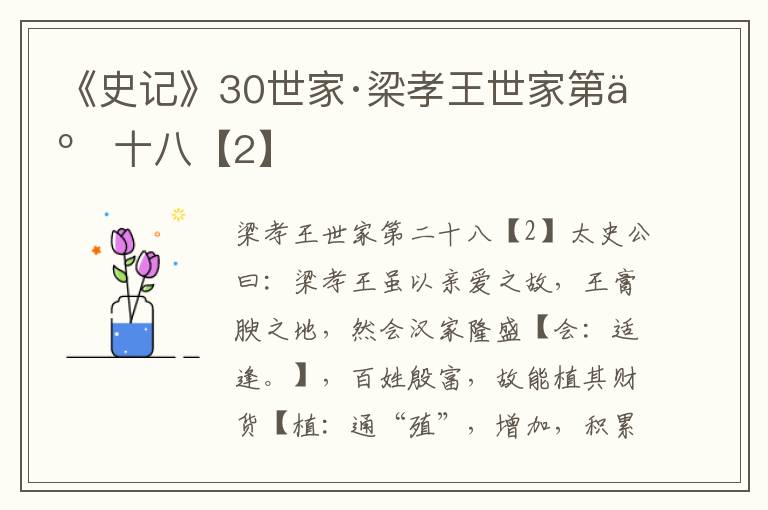 《史记》30世家·梁孝王世家第二十八【2】