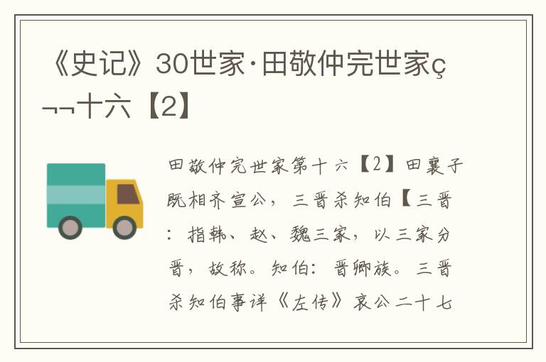 《史记》30世家·田敬仲完世家第十六【2】