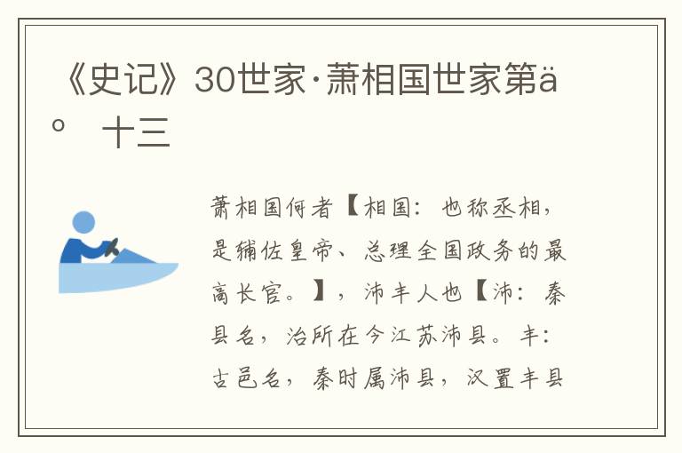 《史记》30世家·萧相国世家第二十三