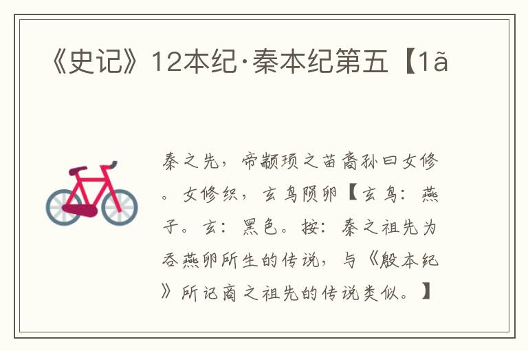 《史记》12本纪·秦本纪第五【1】