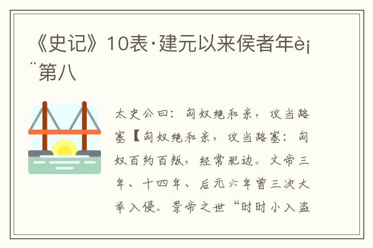 《史记》10表·建元以来侯者年表第八