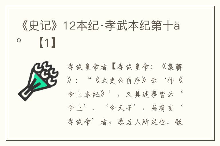 《史记》12本纪·孝武本纪第十二【1】