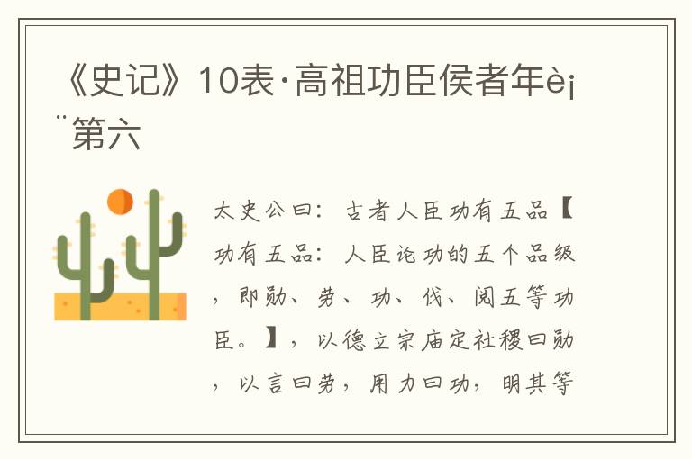 《史记》10表·高祖功臣侯者年表第六