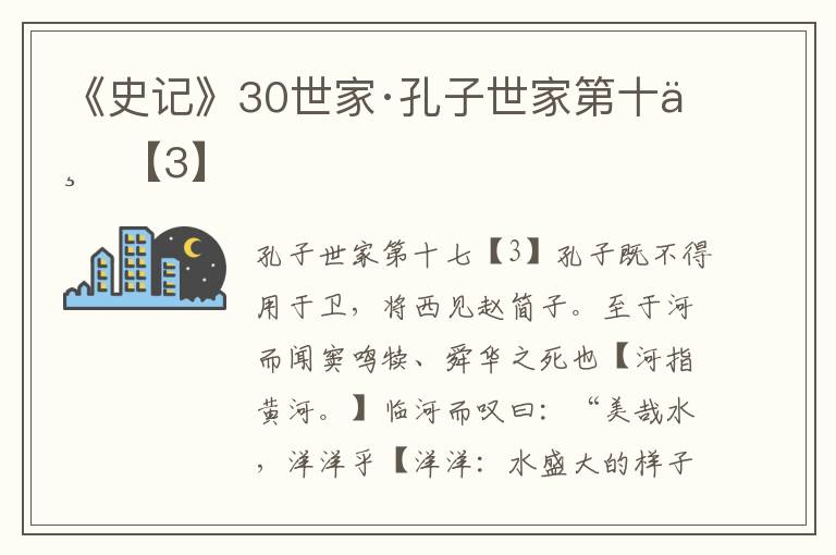 《史记》30世家·孔子世家第十七【3】