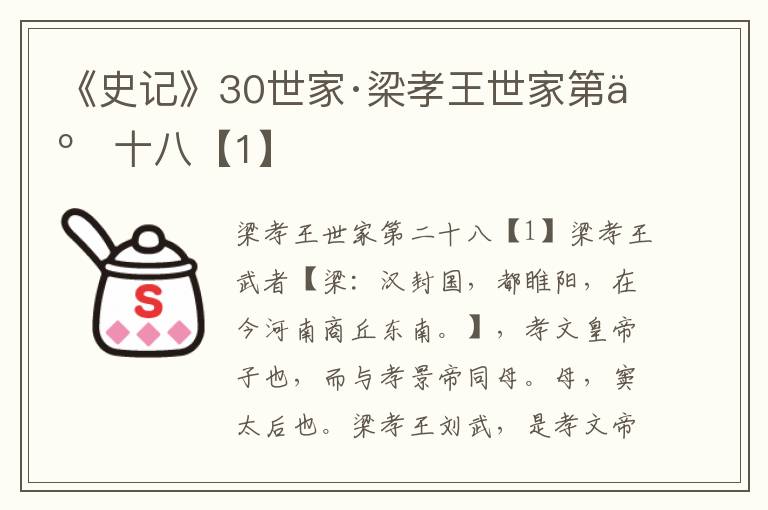 《史记》30世家·梁孝王世家第二十八【1】