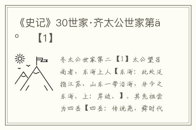 《史记》30世家·齐太公世家第二 【1】