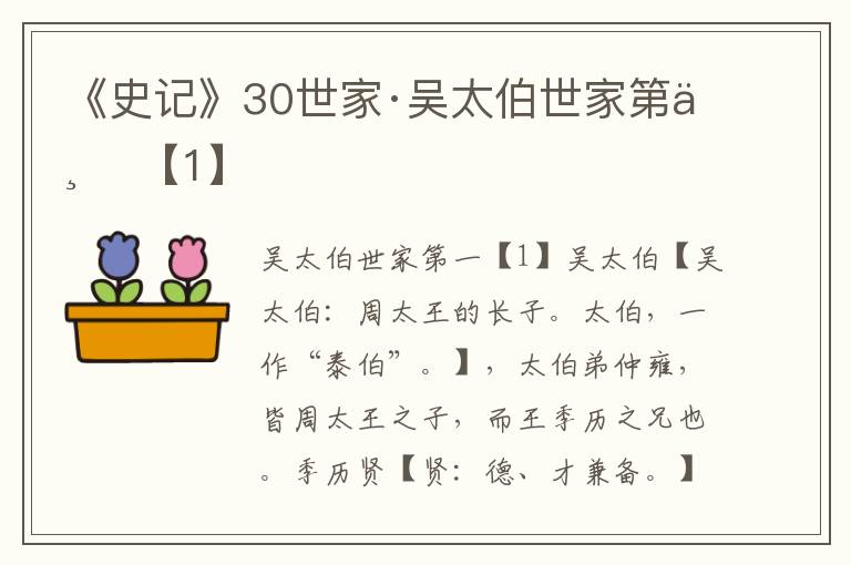 《史记》30世家·吴太伯世家第一 【1】