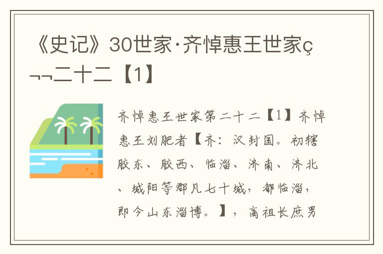 《史记》30世家·齐悼惠王世家第二十二【1】
