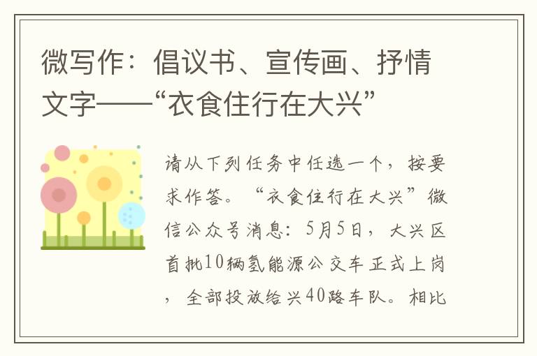 微写作：倡议书、宣传画、抒情文字——“衣食住行在大兴”