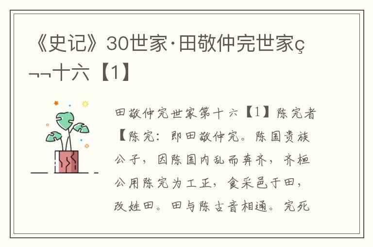 《史记》30世家·田敬仲完世家第十六【1】