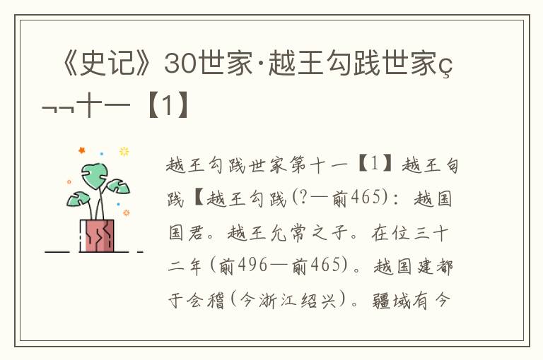 《史记》30世家·越王勾践世家第十一【1】