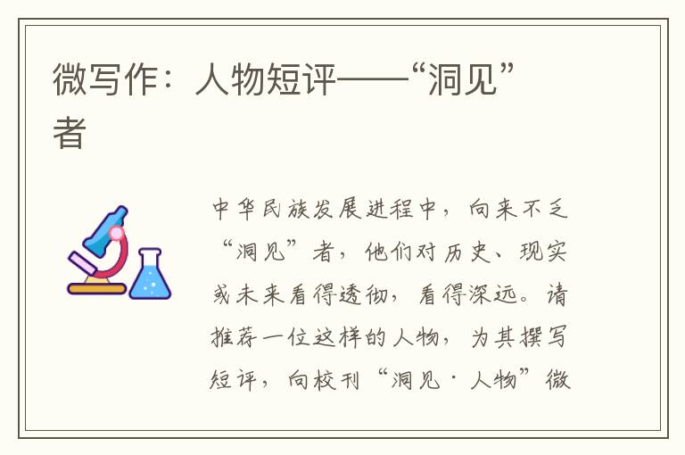 微写作：人物短评——“洞见”者