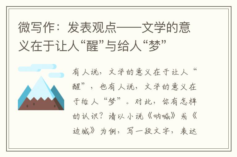 微写作：发表观点——文学的意义在于让人“醒”与给人“梦”