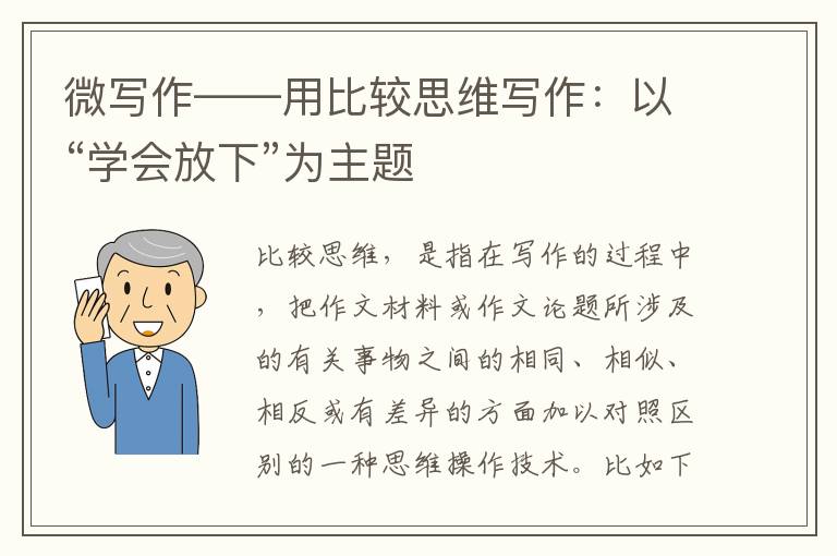 微写作——用比较思维写作：以“学会放下”为主题