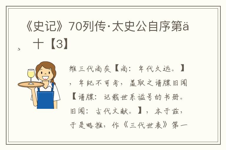  《史记》70列传·太史公自序第七十【3】