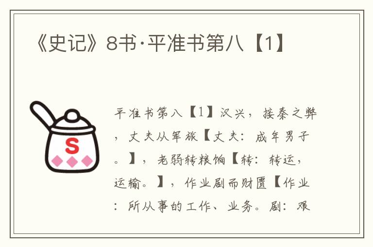 《史记》8书·平准书第八【1】