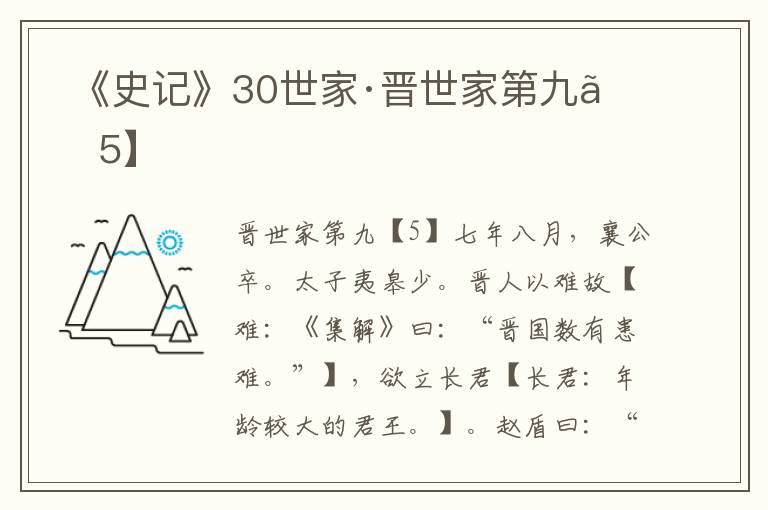  《史记》30世家·晋世家第九【5】