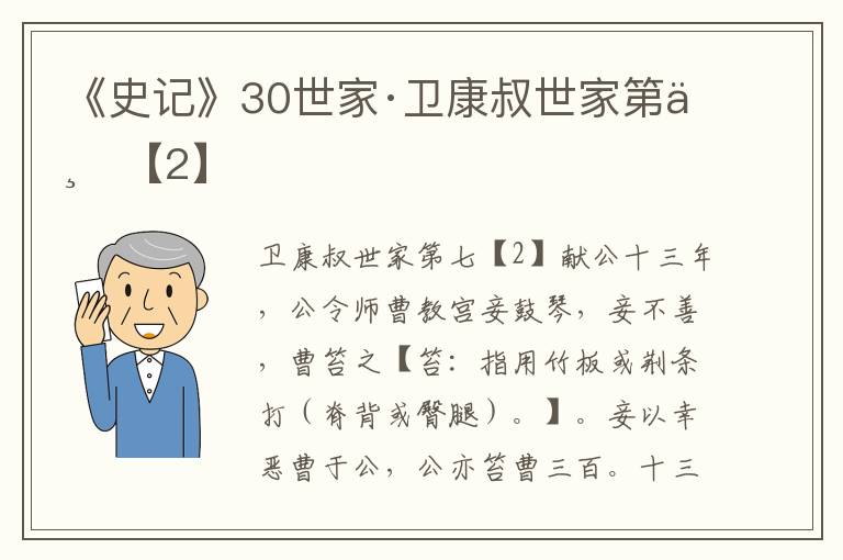 《史记》30世家·卫康叔世家第七【2】