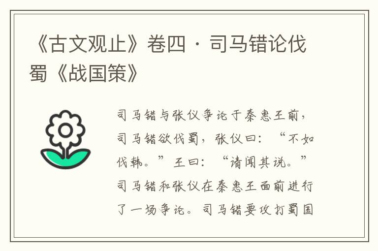 《古文观止》卷四 · 司马错论伐蜀《战国策》