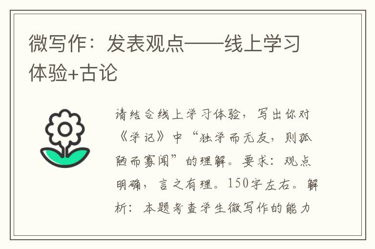 微写作：发表观点——线上学习体验+古论