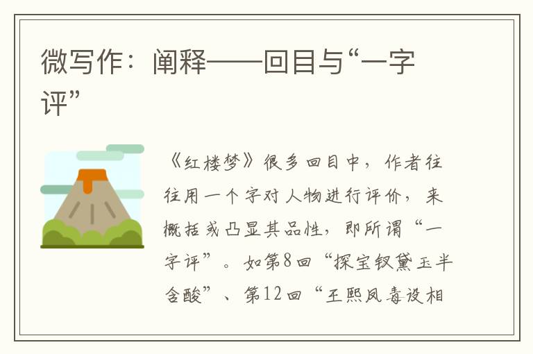 微写作：阐释——回目与“一字评”