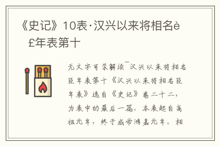 《史记》10表·汉兴以来将相名臣年表第十