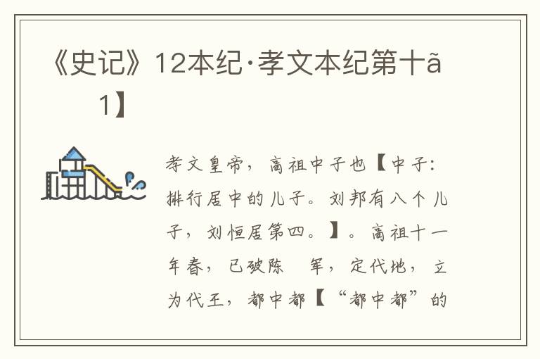 《史记》12本纪·孝文本纪第十【1】