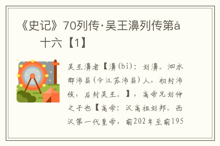 《史记》70列传·吴王濞列传第四十六【1】