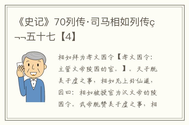 《史记》70列传·司马相如列传第五十七【4】