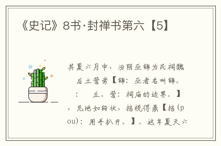 《史记》8书·封禅书第六【5】