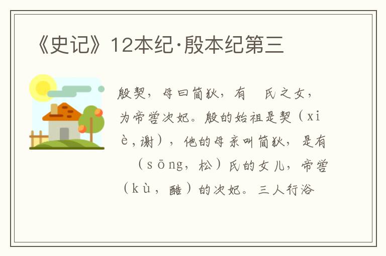 《史记》12本纪·殷本纪第三