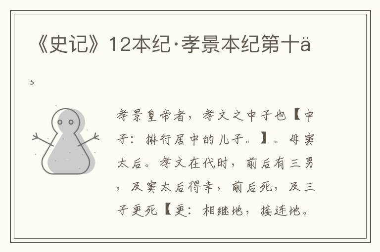 《史记》12本纪·孝景本纪第十一