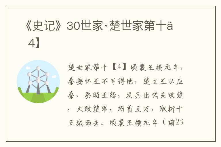  《史记》30世家·楚世家第十【4】