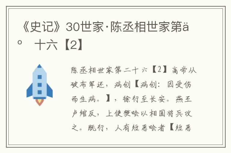 《史记》30世家·陈丞相世家第二十六【2】
