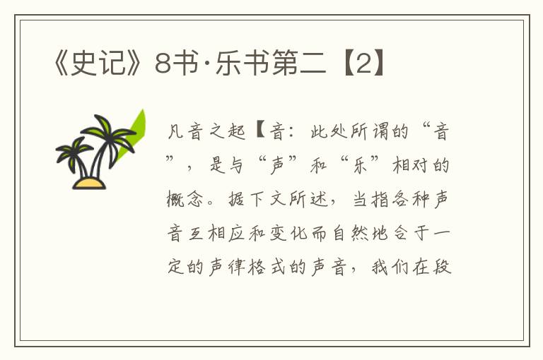 《史记》8书·乐书第二【2】