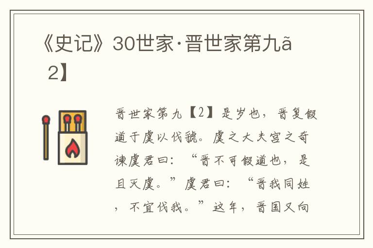 《史记》30世家·晋世家第九【2】