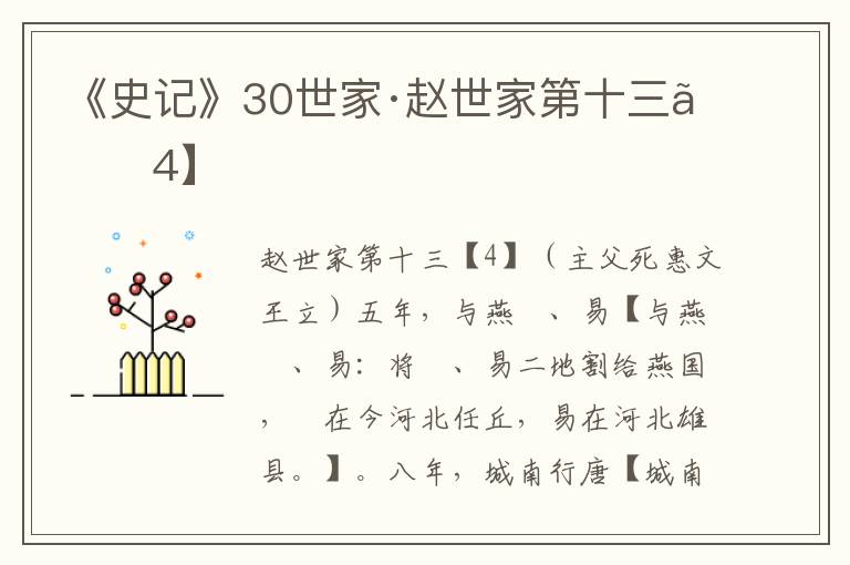 《史记》30世家·赵世家第十三【4】