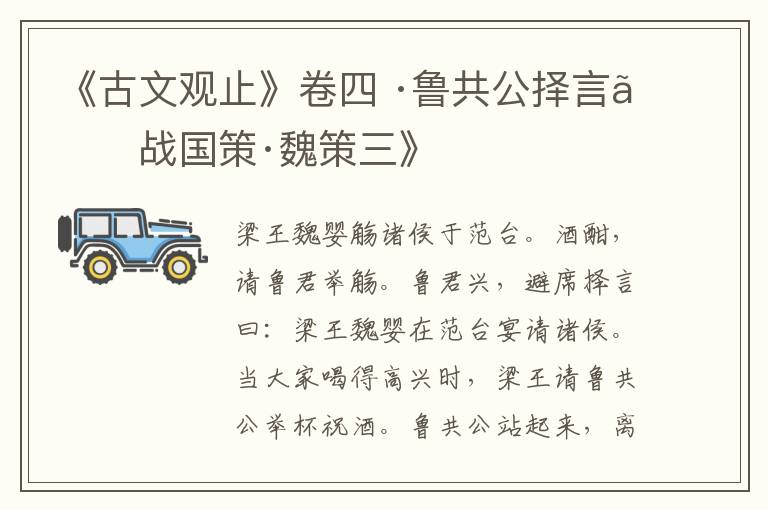 《古文观止》卷四 ·鲁共公择言《战国策·魏策三》