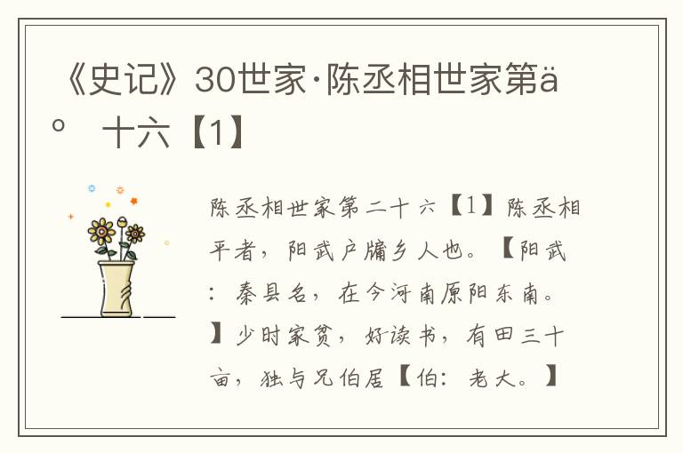 《史记》30世家·陈丞相世家第二十六【1】