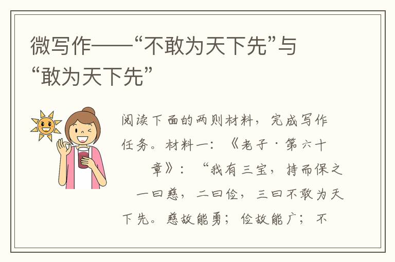 微写作——“不敢为天下先”与“敢为天下先”