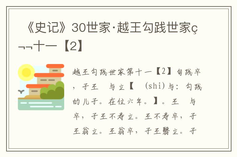  《史记》30世家·越王勾践世家第十一【2】
