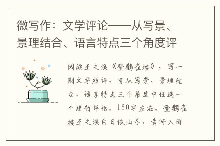 微写作：文学评论——从写景、景理结合、语言特点三个角度评论《登鹳雀楼》