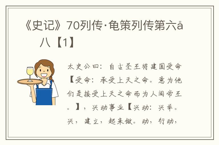  《史记》70列传·龟策列传第六十八【1】